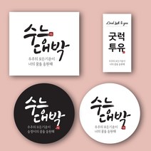 마음담는날 수능능스티커 응원 문구 수능 시험 합격 스티커 문구변경가능 주문제작, 문구변경추가(1세트당 한개씩 추가)