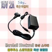 Marshall Stockwell 마샬 스톡웰 블루투스 스피커 전용호환 15V 국산 아답터