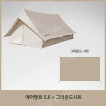 네이처하이크 글램핑 에어 텐트 5.6, 퀵샌드 골드 5.6+ 그라운드 시트