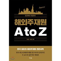 해외주재원 A to Z:파견부터 귀임까지, 가디언
