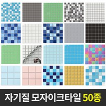자기질 모자이크타일 벽 바닥타일 모음, 45.실버(유광)48mm, 1개