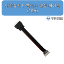 다간충전기 밸런스 연장 케이블/농업용드론 부품