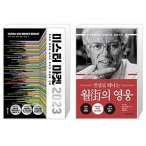미스터 마켓 2023 + 전설로 떠나는 월가의 영웅 (마스크제공)