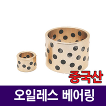 [베어링스토어] 오일레스 베어링 50x62x30 부시 SOB506230 부싱 부쉬 중국산