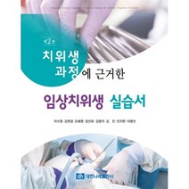 치위생과정에 근거한 임상치위생 실습서 + Chart, 이수영 외저, 대한나래출판사