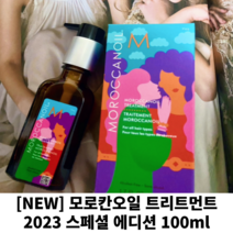 [NEW]모로칸오일 트리트먼트 2023 스페셜 에디션 100ml 모르칸스페셜 헤어오일 헤어에신스 올영 오리지널 아르간오일, 2개입