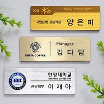 금속명찰 인쇄명찰 헤어라인 학원 학교 미용실 교회 단체 자석명찰 집게옷핀명찰 학원명찰 병원명찰 교회명찰 팬클럽명찰 방송명찰 한의원명찰 명찰 명찰인쇄 명찰주문 가슴명찰 칼라명찰, 2구자석, 은색