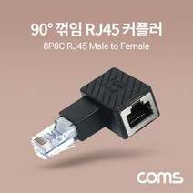 Coms RJ45 연장 커플러 8P8C Male to Female 90도 꺾임 젠더 랜선 연장 좌하향