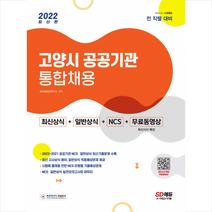 2022 고양시 공공기관 통합채용 최신상식+일반상식+NCS+무료동영상(최신시사 특강) 스프링제본 2권 (교환&반품불가), 시대고시기획