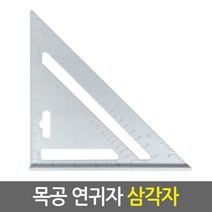 삼각자 직각자 모음/알루미늄 재질의 각도측정 표기 연귀자, 01.목공 연귀자 삼각자