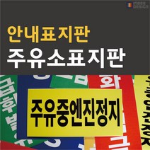 주유중엔진정지, 30x60-대형, 포맥스, 대형-01(화기엄금)