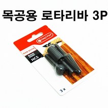 세신철물점 목공용 로타리바 3p