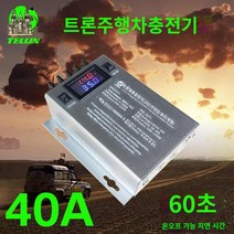 충전기 주행 차량 배터리 캠핑카 급속, 12V 충전 14.6V(40A) 리튬배터리