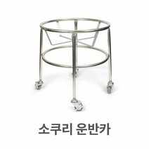 소쿠리 운반카 바퀴 카트 대형 바구니 스텐 스텐레스