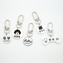 [NIEJEWEL] 반려동물 고리형 키링 인식표 써지컬 스틸 강아지 외출용 이름표 네임택 미아방지 산책용, 원형20mm