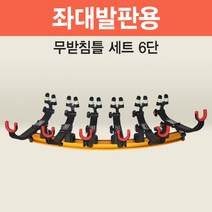 [아피스] 자립발판용 무받침틀 세트 6단 [오뚜기받침틀 브레이크형 낚시받침틀], 무받침틀형 브레이크 6단
