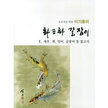 초보자를 위한 이기종의 화조화 길잡이 10: 새우 게 잉어 금붕어 등 물고기, 서예문인화, 이기종 저