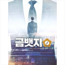 금뱃지 8(완결), 안재인
