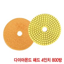 와이지알씨 다이아몬드 패드 4인치 모음 대리석 화강석 석재 연마, 다아이몬드 패드 4인치 800방
