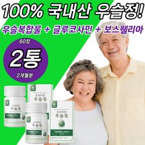 100%국내산 우슬등복합물 글루코사민 보스웰리아 정 HACCP인증 쇠무릎우슬환