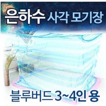 국산 3~4인용 블루버드 사각모기장 해충차단 안방 야외 캠핑 방충막 스크린