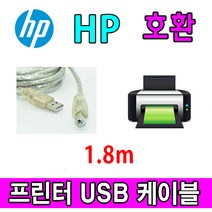 HP 레이저프린터. 스캐너. 복합기 호환 프린터 USB케이블 Digital Sender Flow 8500 fn2 워크스테이션 USB 프린터케이블, 1.8m, 1개
