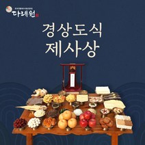 경상도식 제사상 (다례원) 경상도식 제사상 제사음식 당일조리 당일배송 8-10인용 34품목 제사상차림 기타즉석요리