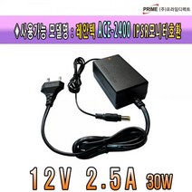 [프라임디렉트] 아답터 220V / 12V 2.5A ACE-2400 전원 케이블 일체형 [박스포장] *레안텍모니터전용*, 상세페이지 참조