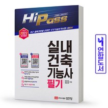 실내건축기능사 필기 Hi-Pass 책 성안당