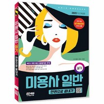 공부서점 2022 미용사 일반 실기 한권으로 끝내기, 단품없음