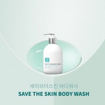 세이브더스킨 바디워시 400ml 민감성피부 피부케어 보습효과 특허원료 미백케어 여드름, 1개 단품