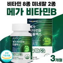 메가 비타민B 컴플렉스 비타민 8종 B군 비 타민 B 비타민비 미네랄 2종 셀레늄 판토텐산 비군 고함량 프리미엄 식약처 인증 약 3개월 정 부모님 명절 선물 남자 여성 식약청 인정
