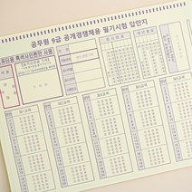 공무원 9급 omr 답안지 공시생 지방직 국가직 양식 사지선다 오엠알 카드 4지선다 떡메
