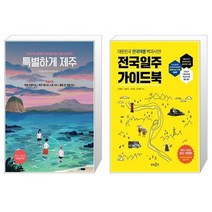 유니오니아시아 특별하게 제주 + 전국일주 가이드북, [단일상품], [단일상품], [단일상품]