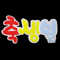 (디머스) 교실 게시판 환경 꾸미기 POP펠트 글자판 축생일