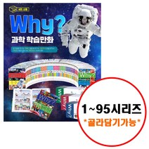 why 초등과학 학습만화 시리즈 세트 (최신간), (전10권) Why 과학 ★골라담기★