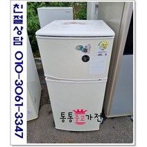 중고냉장고 일반형냉장고 저가형냉장고 삼성 엘지 위니아 130리터급 소형냉장고 저가형중고 실속형 사무실 원룸 투도어냉장고 서울경기 직접배송 지방 택배발송, 냉장고중고2도어