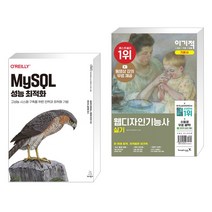 (서점추천) MySQL 성능 최적화 + 이기적 웹디자인기능사 실기 기본서 (전2권), 위키북스