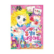 글송이 블링블링 셀프 네일아트 - 아이 러브 나의꿈 (텐텐북스), 단품