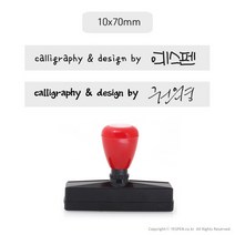 [없음] [주문제작]캘리그라피 전각 만년 스탬프/서명+싸인or로고(대/70x10mm), 스탬프선택:70x10mm / 고정문구:calligraphy by / 폰트선택:by7 / 사인or로고:이메일로 접수(yespen@gmail.com)