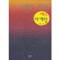 [개똥이네][중고-상] 보험의 미래 - 예수 마케팅