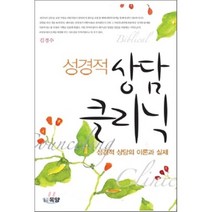 성경적 상담 클리닉, 목양, 김경수 저