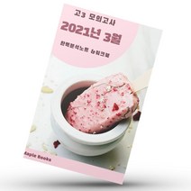2021년 3월 고3 모의고사 영어 기출 내신대비 분석노트 워크북, 영어영역