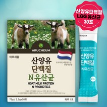산양유 유산균 단백질 고소한 네덜란드산 필수 스틱 락토바실러스 LGG 온가족 성인유산균 람서스 부모님 선생님 선물 파우더 분말 배변활동 배변 피부 프락토올리고당