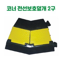 코너 전선보호덮개 2구 전선보호대 전선보호용 케이블보호대 과속방지턱 전선보호 케이블보호