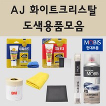 순정품 현대 AJ 화이트크리스탈 자동차 차량용 붓펜 카페인트 도색 스프레이 NF 쏘나타 그랜져 TG, 01.붓펜: AJ 화이트크리스탈 (당일발송)