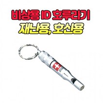 yj 호신용 ID 호루라기 지진 재난 고립 치한 비상용, ♧◆▷>상품선택▦♧§/<, 단품
