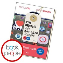 지적 여행자를 위한 슈퍼 스도쿠 200문제 초급 중급, 없음