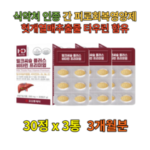 수험생 필수영양제 밀크씨슬 타우린 건강기능식품 숙취해소 간청소 헛개열매 실리마린 피로회복제 여성 간건강 건기식 밀크시슬 SYLIMARIN 간기능개선제 비타민B 강황