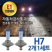 블루션 [E1인증] 3700K 그랜드스타렉스 07-17년 전조등 하향등 H7 자동차램프, 1세트, 3700K 블루션 그랜드스타렉스 하향등 H7 (2개1세트)